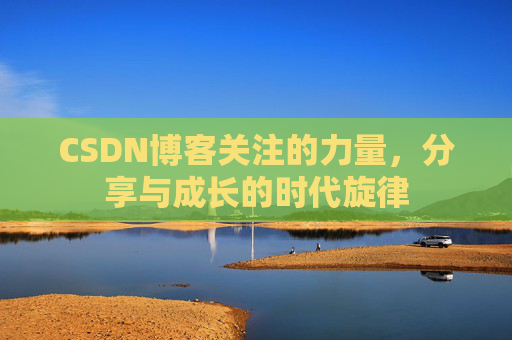 CSDN博客关注的力量，分享与成长的时代旋律